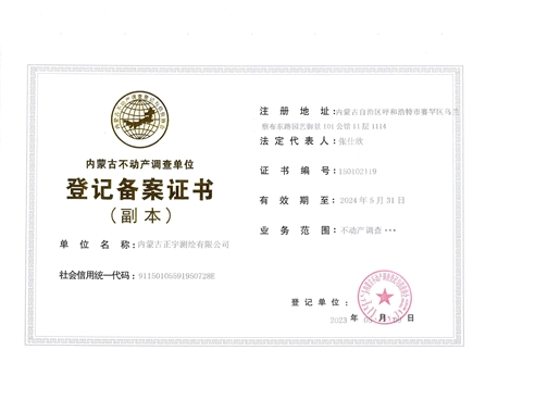 内蒙古不动产调查单位登记备案证书（副本）